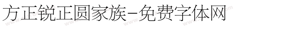 方正锐正圆家族字体转换