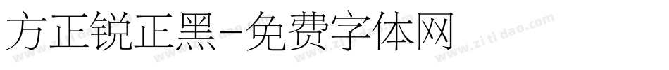 方正锐正黑字体转换
