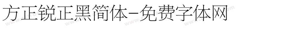 方正锐正黑简体字体转换