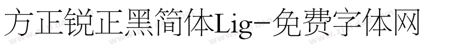 方正锐正黑简体Lig字体转换