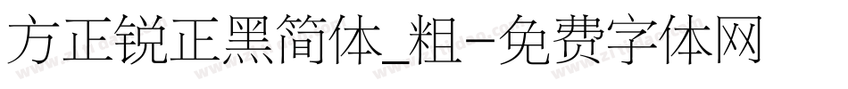 方正锐正黑简体_粗字体转换