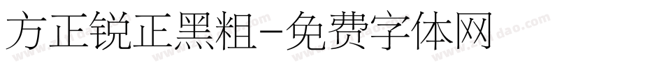 方正锐正黑粗字体转换