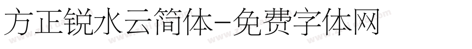 方正锐水云简体字体转换