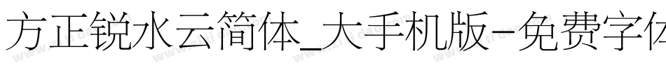 方正锐水云简体_大手机版字体转换