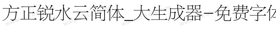 方正锐水云简体_大生成器字体转换