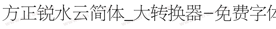 方正锐水云简体_大转换器字体转换