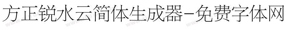 方正锐水云简体生成器字体转换