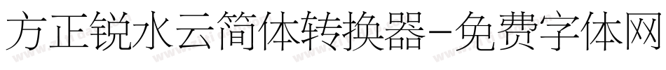 方正锐水云简体转换器字体转换
