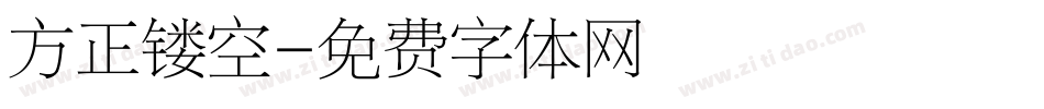 方正镂空字体转换