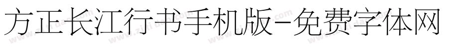 方正长江行书手机版字体转换