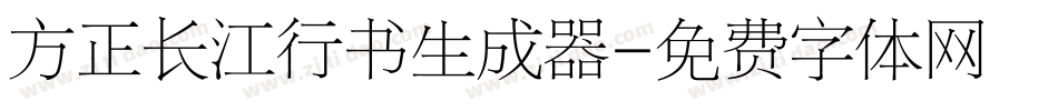 方正长江行书生成器字体转换