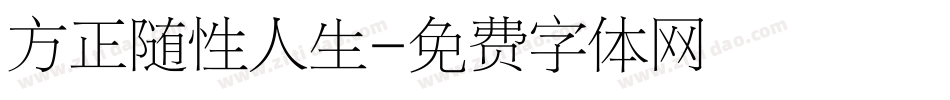 方正随性人生字体转换