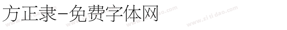 方正隶字体转换