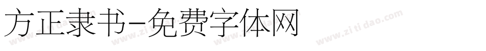 方正隶书字体转换