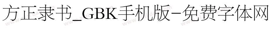 方正隶书_GBK手机版字体转换