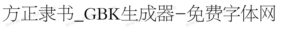 方正隶书_GBK生成器字体转换