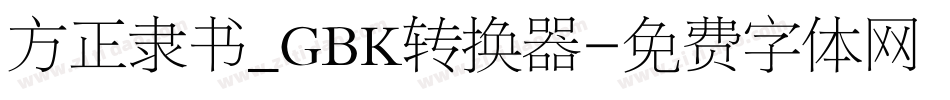 方正隶书_GBK转换器字体转换