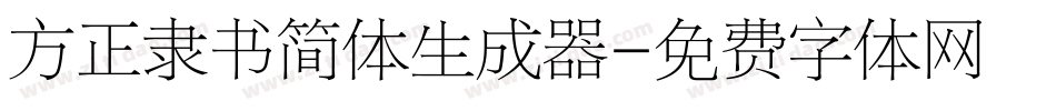 方正隶书简体生成器字体转换
