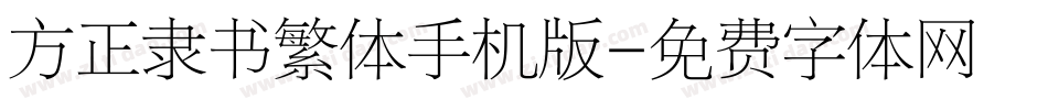 方正隶书繁体手机版字体转换