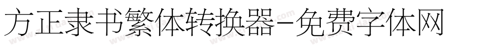 方正隶书繁体转换器字体转换