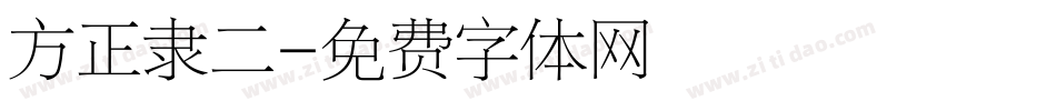 方正隶二字体转换