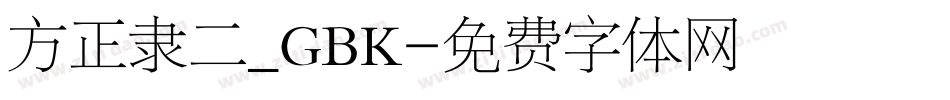 方正隶二_GBK字体转换