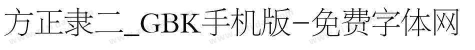方正隶二_GBK手机版字体转换