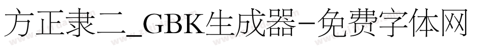 方正隶二_GBK生成器字体转换
