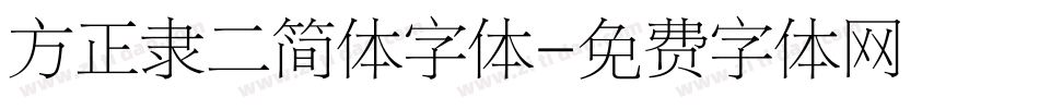 方正隶二简体字体字体转换