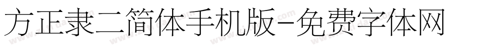 方正隶二简体手机版字体转换