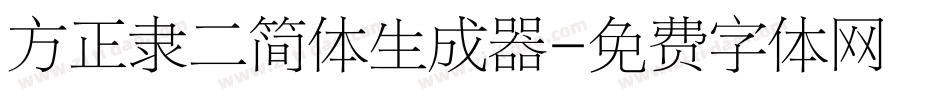 方正隶二简体生成器字体转换