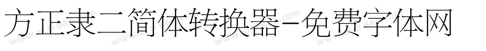 方正隶二简体转换器字体转换