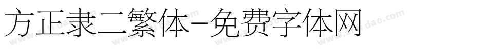 方正隶二繁体字体转换