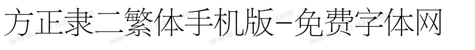 方正隶二繁体手机版字体转换
