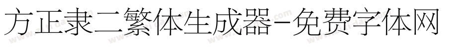 方正隶二繁体生成器字体转换