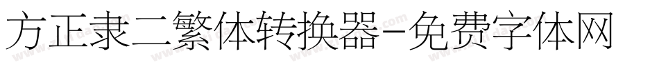 方正隶二繁体转换器字体转换