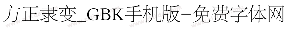 方正隶变_GBK手机版字体转换