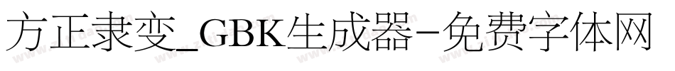 方正隶变_GBK生成器字体转换