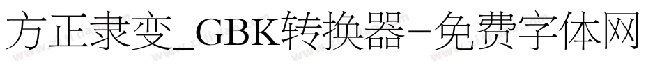 方正隶变_GBK转换器字体转换