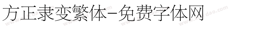 方正隶变繁体字体转换