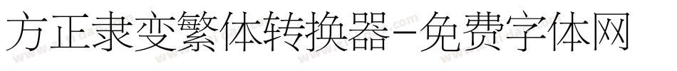 方正隶变繁体转换器字体转换