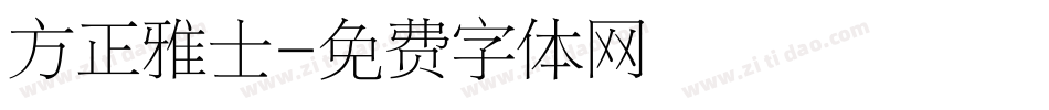 方正雅士字体转换