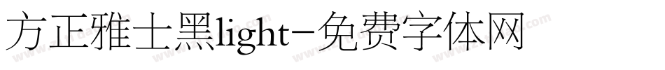 方正雅士黑light字体转换