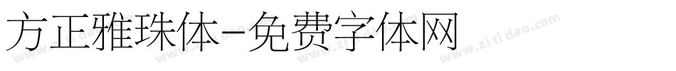 方正雅珠体字体转换