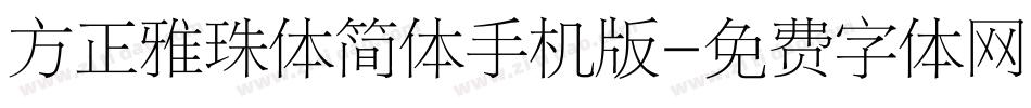 方正雅珠体简体手机版字体转换
