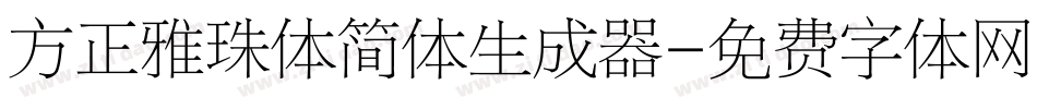方正雅珠体简体生成器字体转换