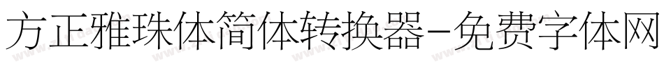 方正雅珠体简体转换器字体转换