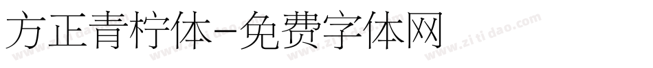 方正青柠体字体转换