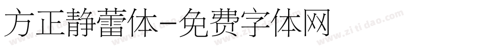 方正静蕾体字体转换