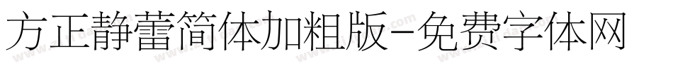 方正静蕾简体加粗版字体转换